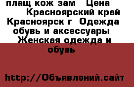 плащ кож зам › Цена ­ 2 000 - Красноярский край, Красноярск г. Одежда, обувь и аксессуары » Женская одежда и обувь   